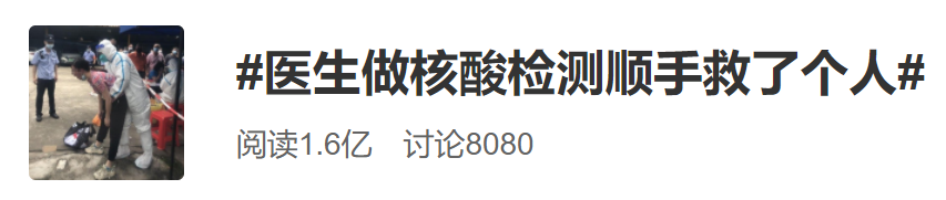 医生做核酸检测时,顺手救了个人