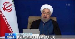国际社会普遍反对美“对伊制裁” 伊朗：美国霸
